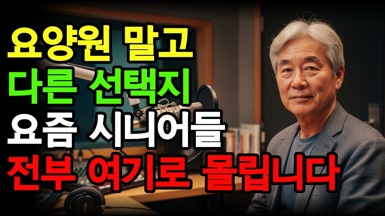 요양원 안 가고도 끝까지 안전하게 사는 법, 요즘 시니어들이 몰리는 이유