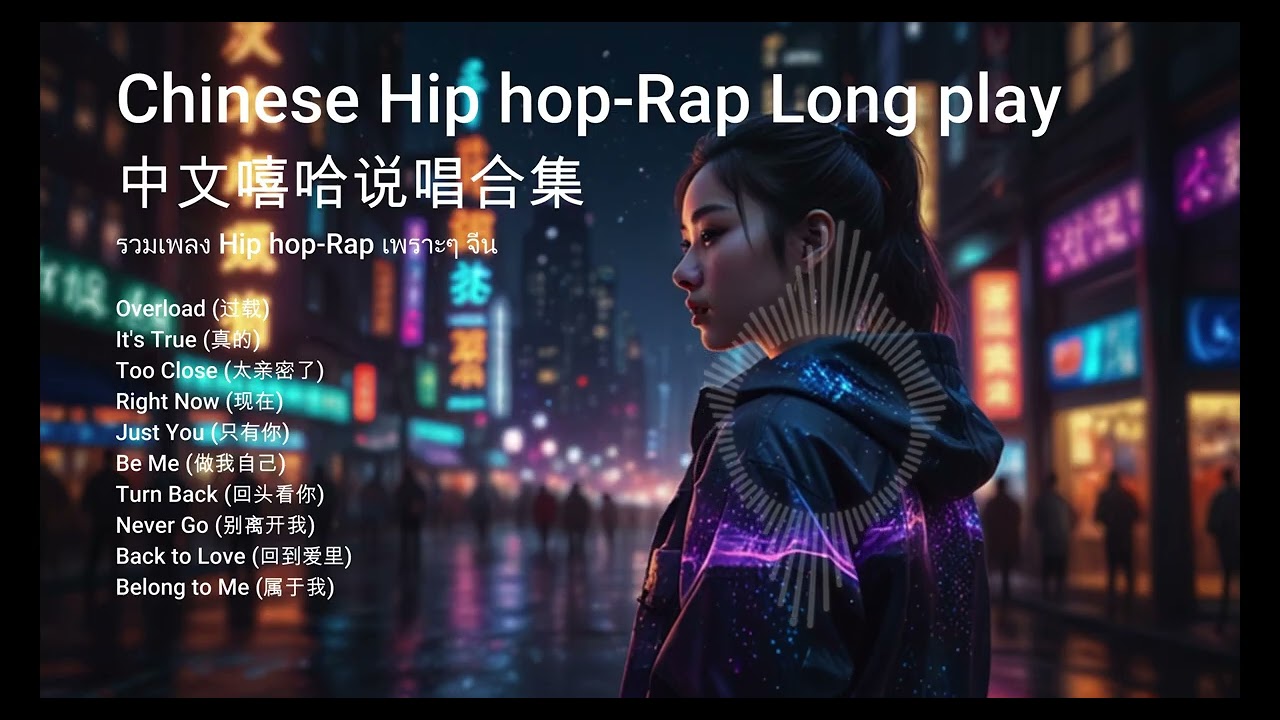Chinese hip hop rap long play 精选好听的中文嘻哈说唱歌曲 #music #hiphop  #rap #chinese #ai #rnb #subscribe