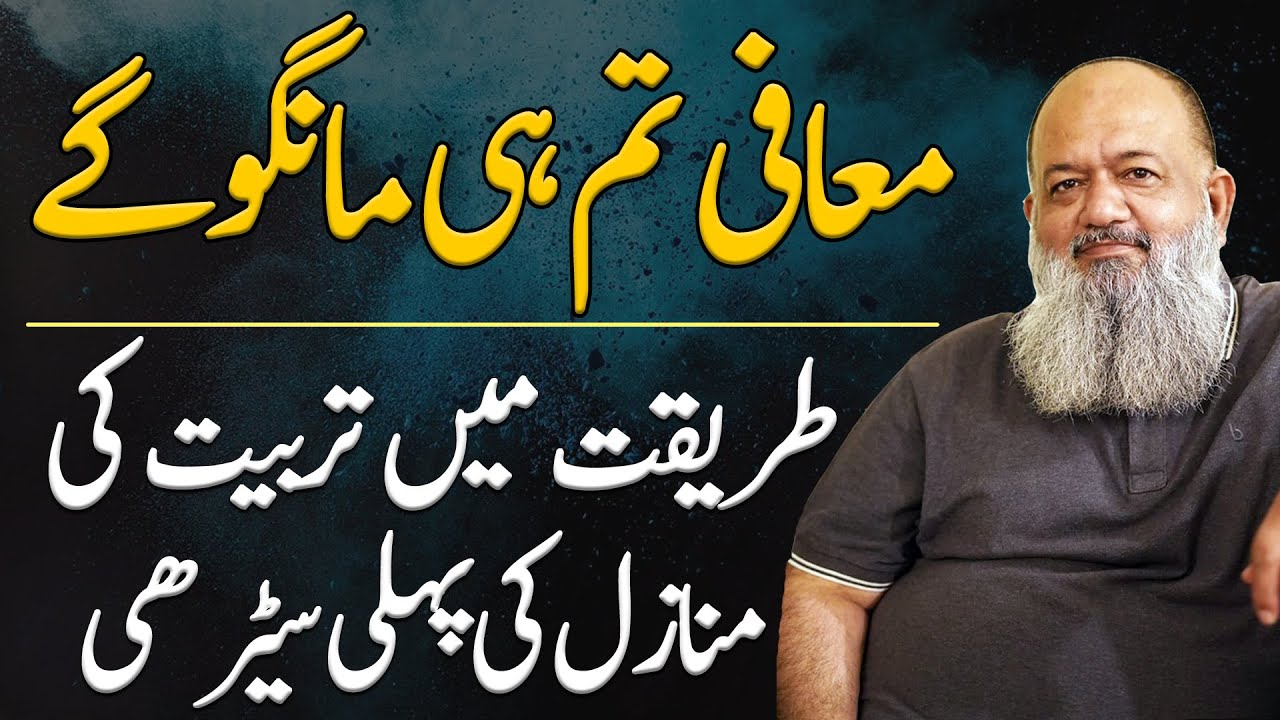 Ikhlaqiat Ka Pehla Sabaq | Tarikat Mai Tarbiyat Ki Manazil Ki Pehli Sehri | Umar Wyne