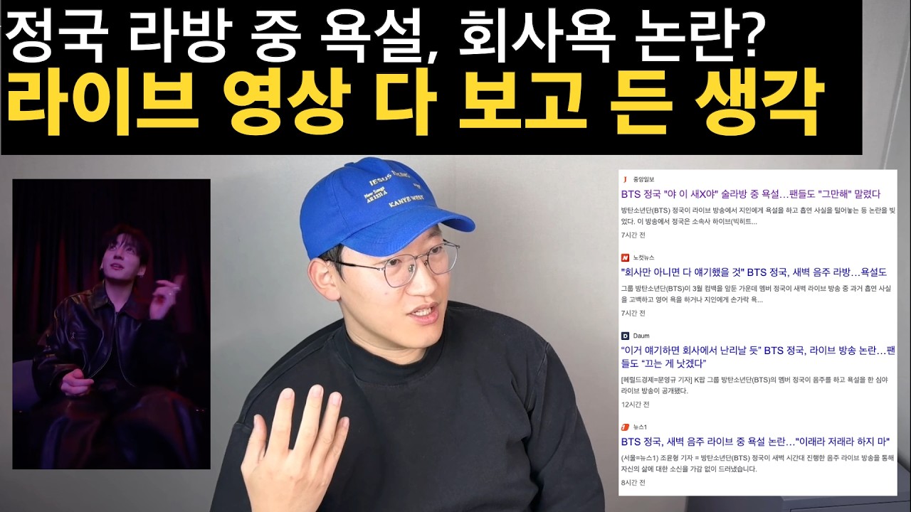 [정국 라방 논란] 이게 그렇게 욕 먹을 일인가? | Does Jungkook really deserve this much backlash for his live?