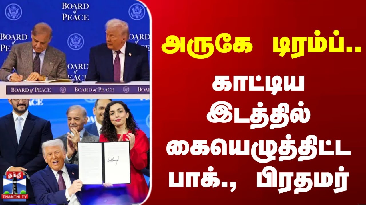 Trump | pakistan | அருகே டிரம்ப்.. காட்டிய இடத்தில் கையெழுத்திட்ட பாக்., பிரதமர்