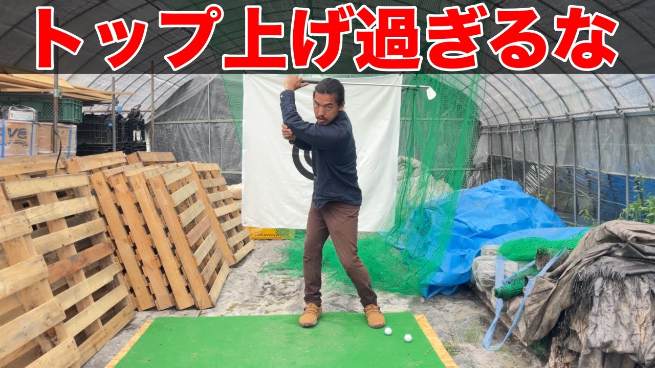 安定感はトップで保て！オーバースイングは難しい！ボンゴル28