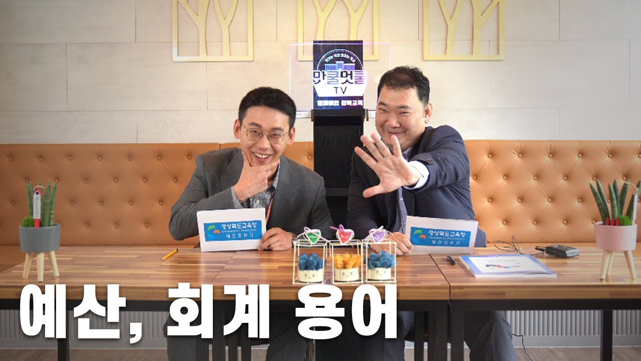 [맛쿨멋쿨TV] 복잡한 예산, 회계 용어 저희가 정리 해드립니다 - 경상북도교육청 예산 길라잡이