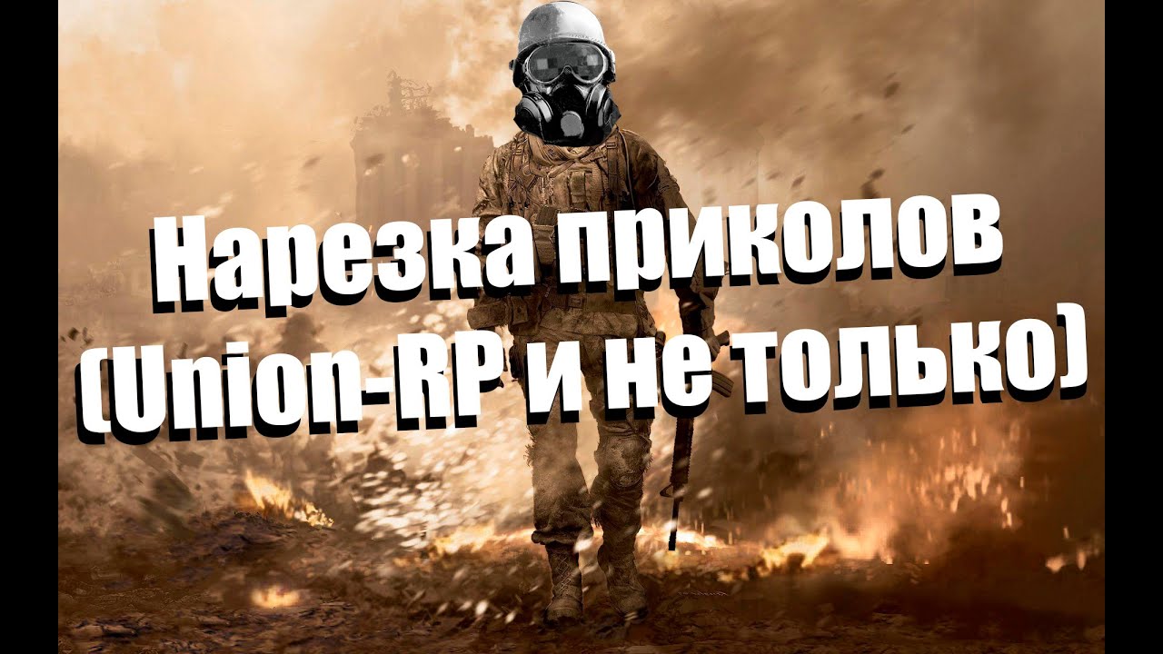Нарезка приколов из моих роликов (Юнион РП и не только)