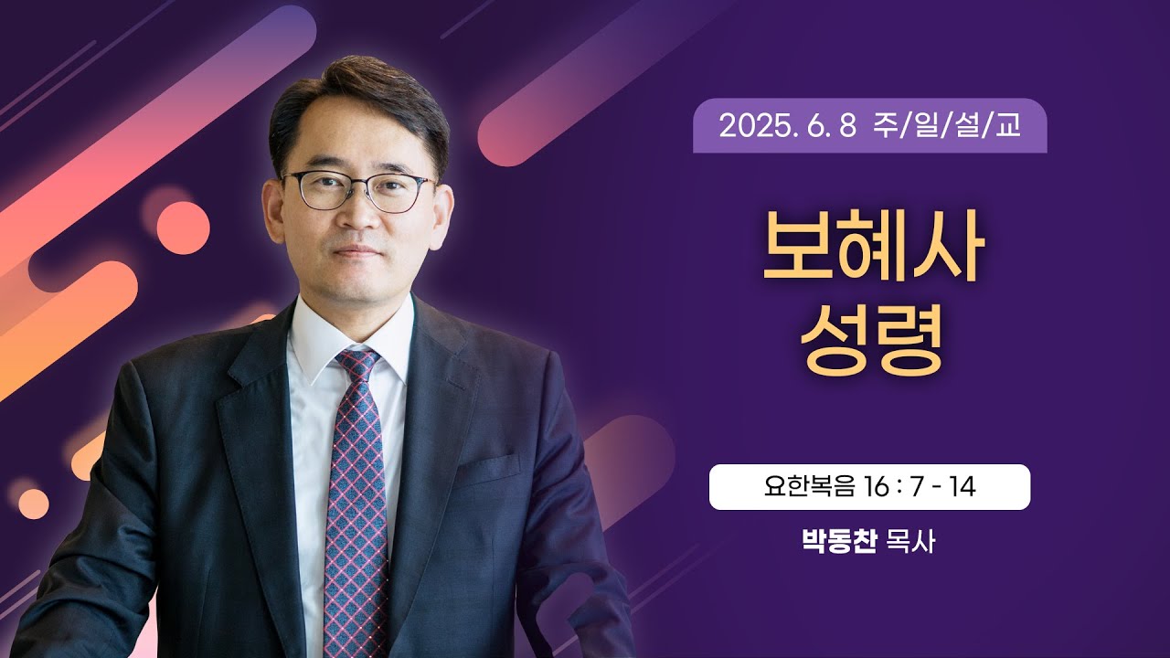 보혜사 성령 [2025년 6월 8일 일산광림교회] 요한복음 16장 7 - 14절