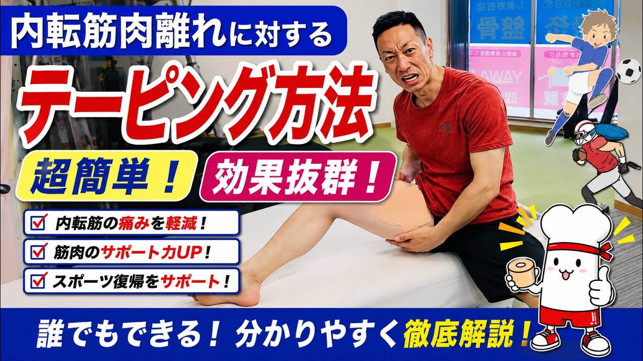 内転筋の肉離れに対するテーピング方法