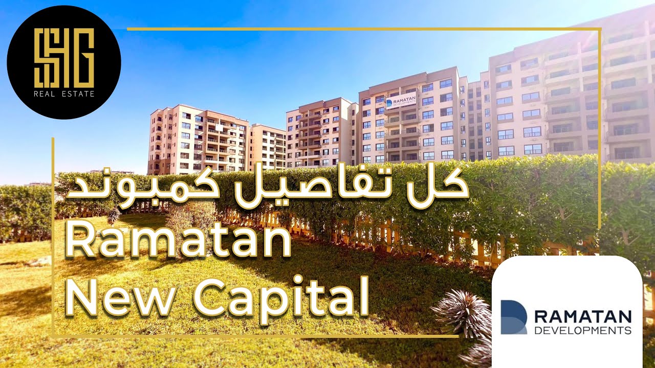 كمبوند رامتان العاصمة الإدارية الجديدة |  Compound Ramatan New Capital | شركه رامتان  Ramatan