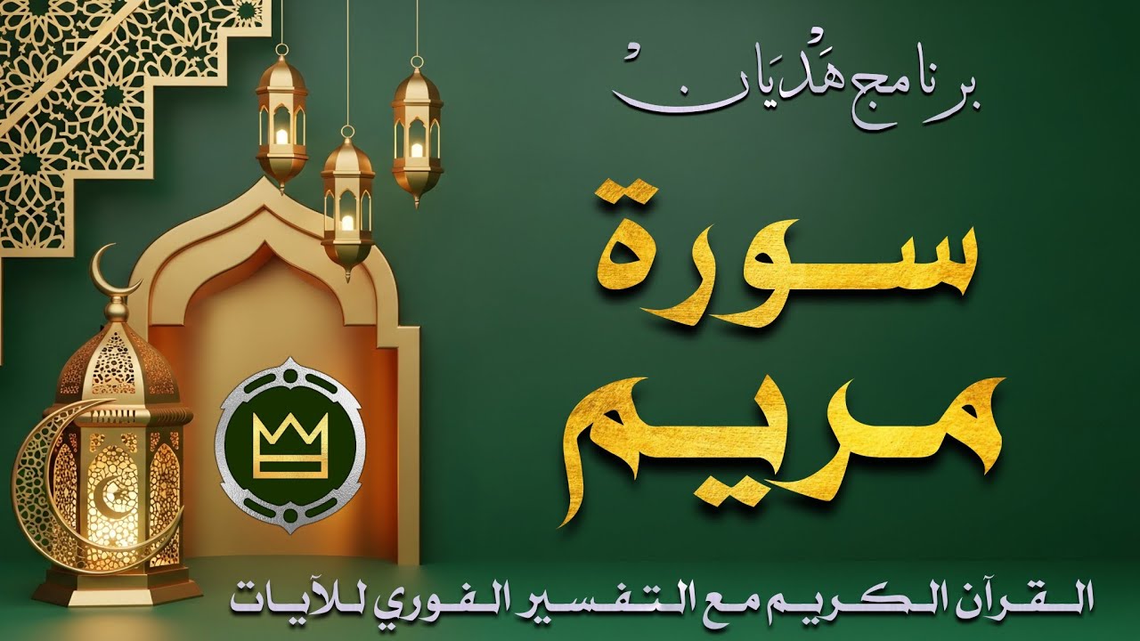 سورة مريم | برنامج هديان | للقرآن الكريم مع التفسير الفوري للآيات بث رمضاني مباشر #القرآن_الكريم