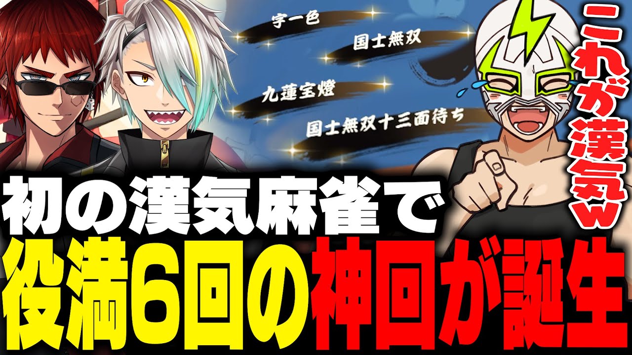 歌衣メイカ・天開司との漢気麻雀が役満6回の神回になってしまうファン太【雀魂】