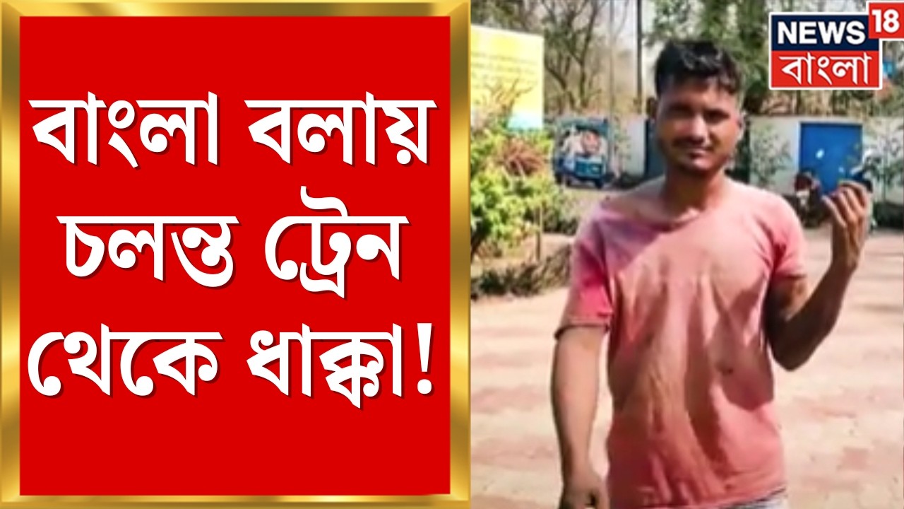 Belda Infiltrator News | বাংলা বলায় চলন্ত ট্রেন থেকে ধাক্কা, বাংলাদেশি সন্দেহে নৃশংসতা!| Bangla News
