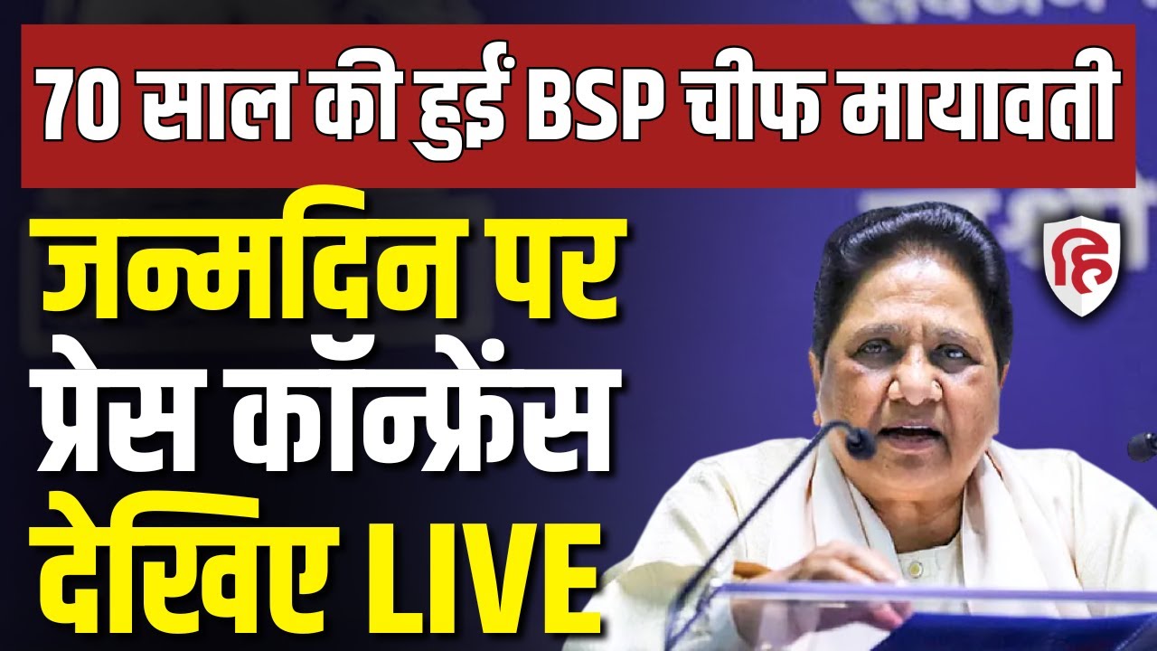 Mayawati LIVE: मायावती की Press conference  |Jan Kalyan Diwas |  BSP Chief Mayawati Birthday | BJP