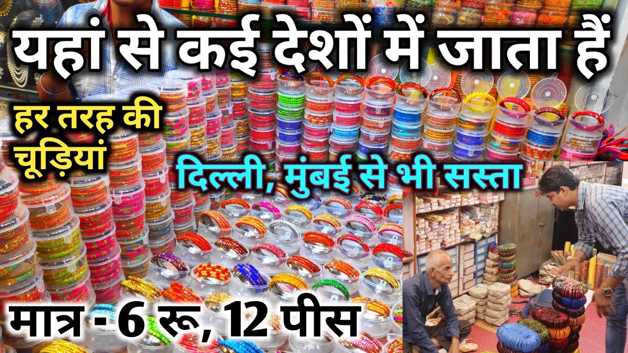यहां से कई देशों में होता हैं चूड़ियां का कारोबार !! दिल्ली, मुंबई से भी सस्ता !! Churi  Mandi