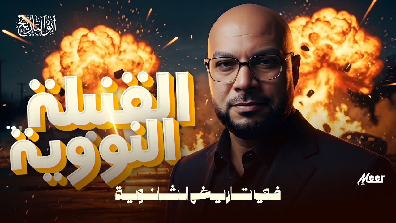 ☢️ القنبلة النووية | مراجعة نهائية تاريخ تانية ثانوي 2026 🔥 مع أبو التاريخ مستر سيد متولي