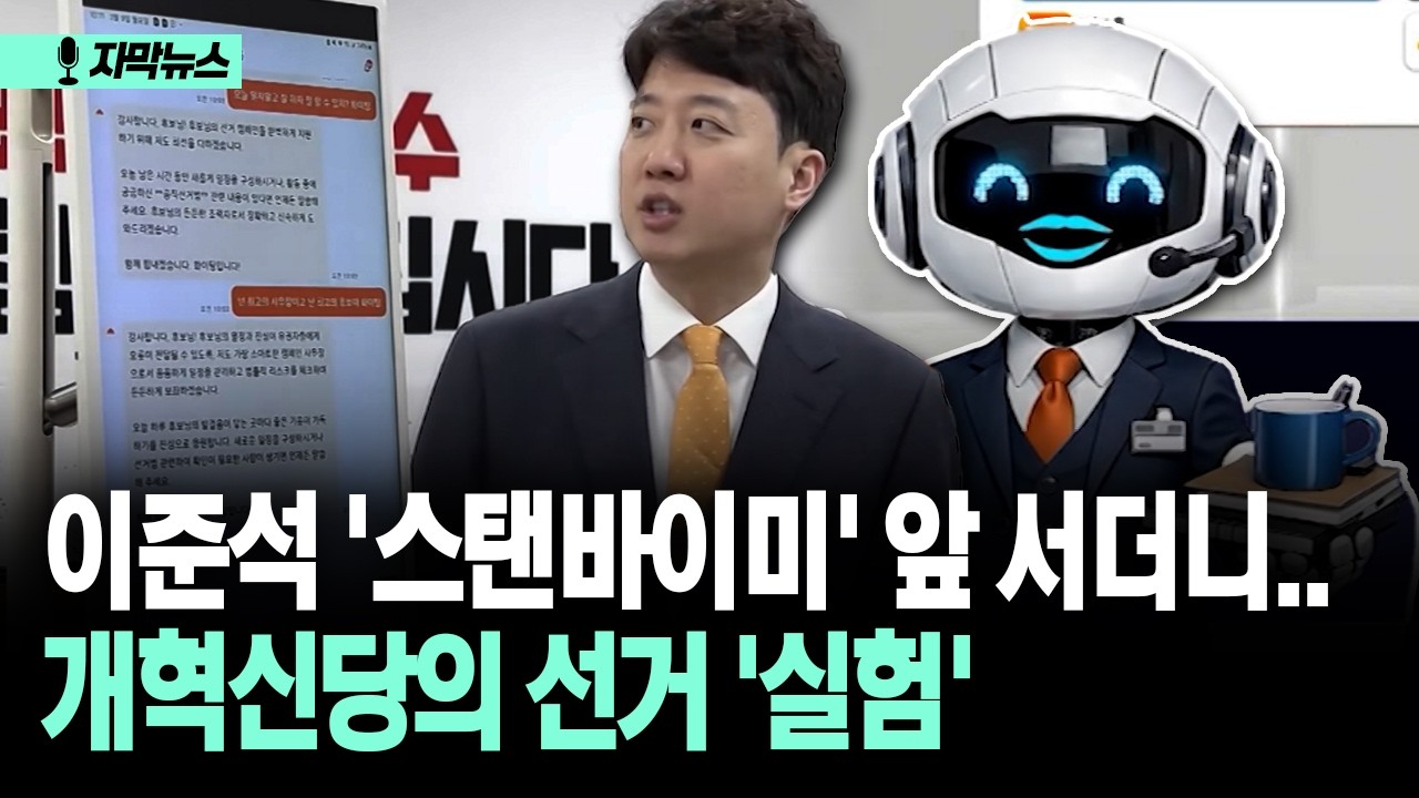 [자막뉴스] 이준석 '스탠바이미' 앞 서더니... 개혁신당의 선거 '실험'