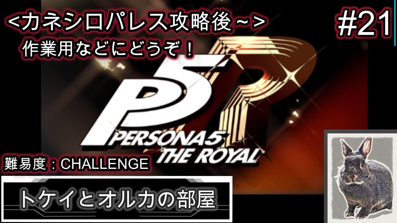 ネタバレ注意【P5R】カネシロ攻略後…いよいよ反響が来るか…！？　ペルソナ５ ザ・ロイヤルをやるぜっ！ #21