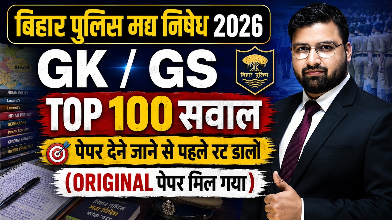 GK GS TOP 100 सवाल , बिहार पुलिस मद्य निषेध !  पेपर देने से पहले देख लो  ||#biharpolice