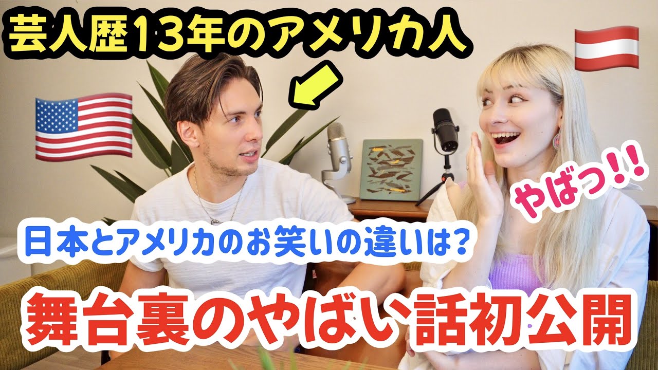 芸人歴13年のアメリカ人が思う日本のお笑いの素晴らしいところ！ネタで滑った話と舞台裏のヤバい話も初公開！