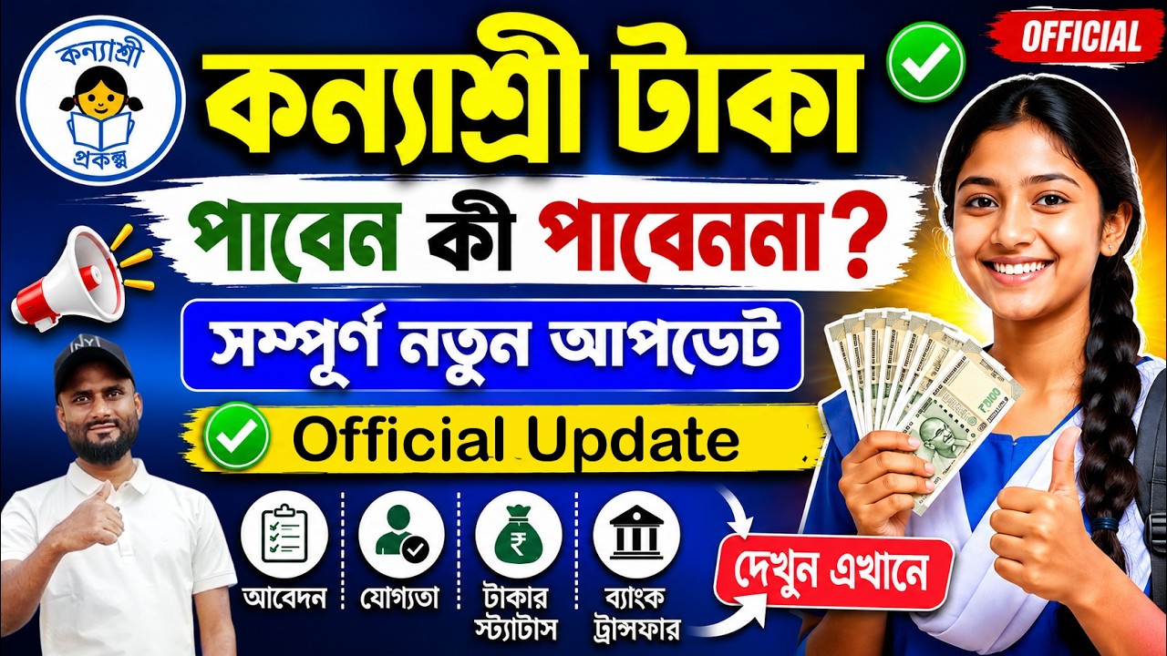 কন্যাশ্রী টাকা পাবেন কী পাবেননা Offical Upload | Kanyashree Form Fill Up | Kanyashree New Update |