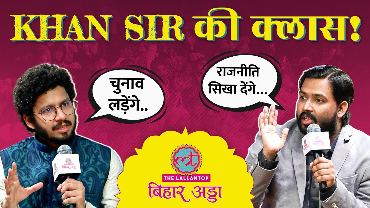Khan Sir ने PM Modi, Bihar Education System, Student Protest, चुनाव लड़ने पर क्या कहा? Bihar Adda