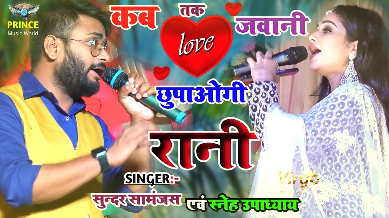 Kab Tak Jawani Chhupaogi Rani~Sundar Samanjas And Sneh Upadhyay Mashup Songs  || कब तक जवानी छुपाओगी