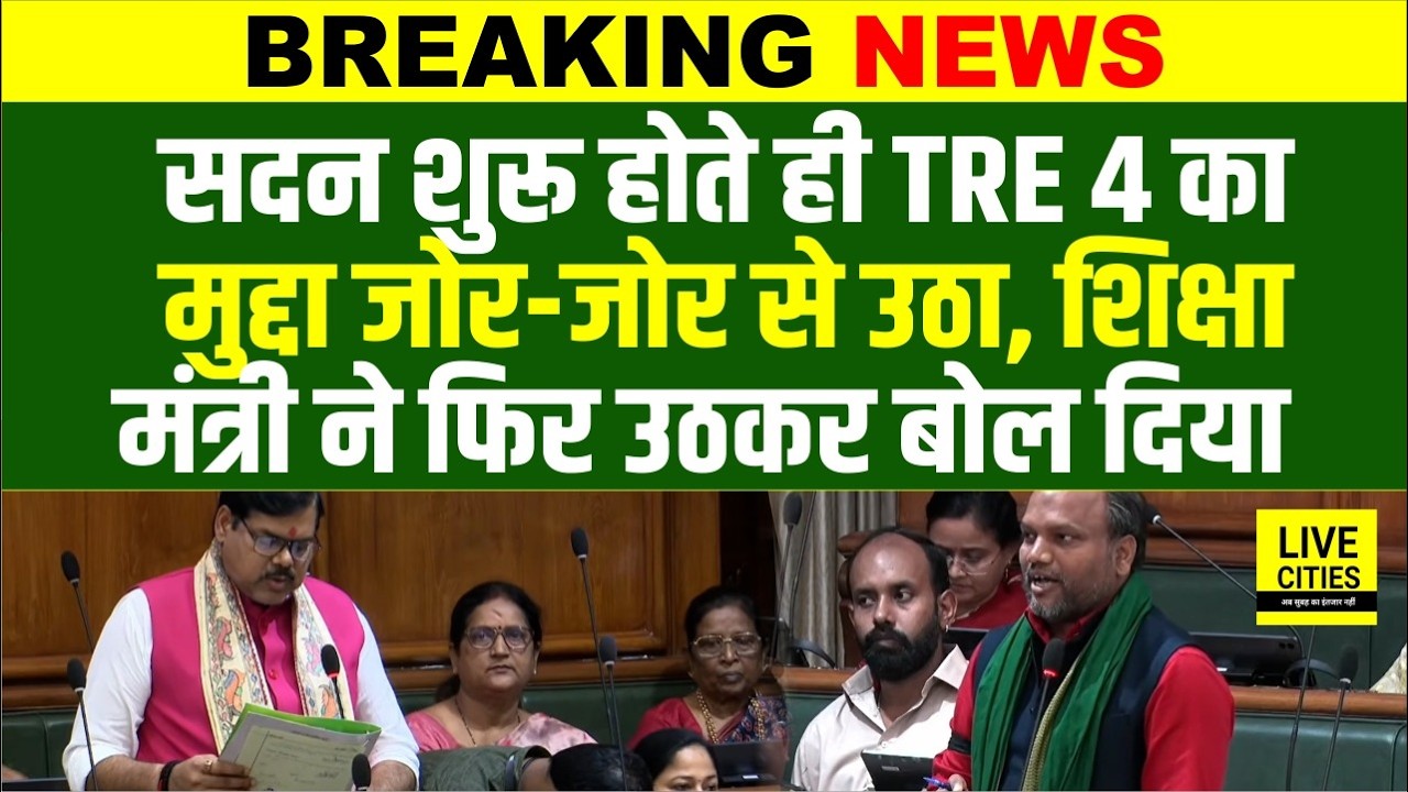 Bihar Vidhan Sabha में TRE 4 का मुद्दा, Education Minister का जवाब, Transfer Posting ?...