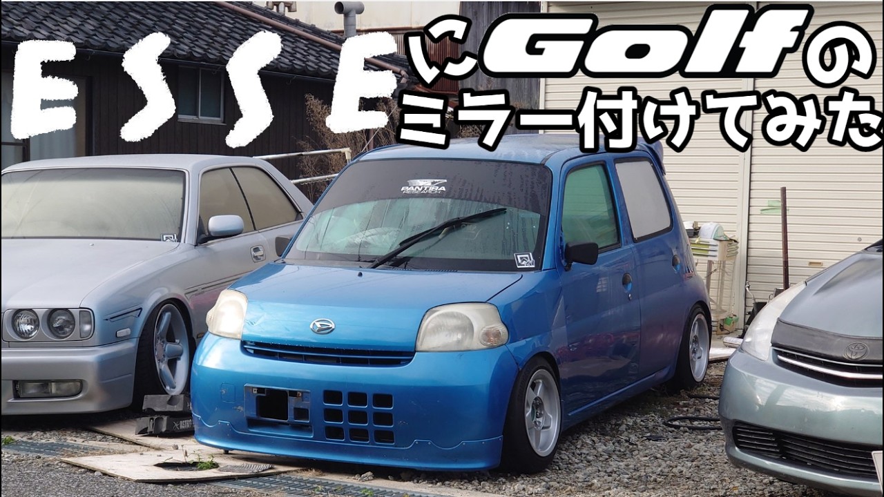 エッセにゴルフのミラー取り付けたかった