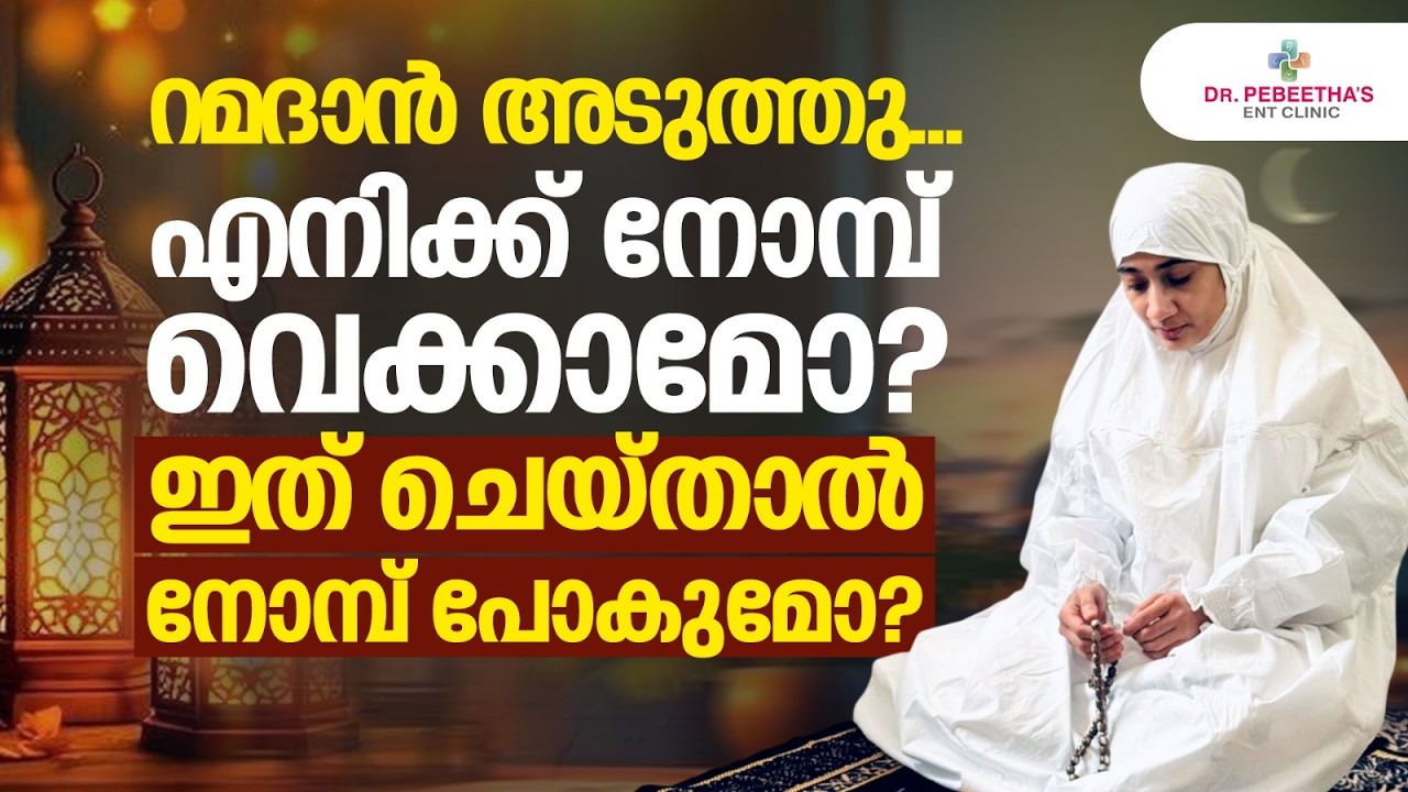 റമദാൻ നോമ്പ്, സംശയം തീർക്കാം. Ramadan Fasting Doubts, healthy Ramadan.