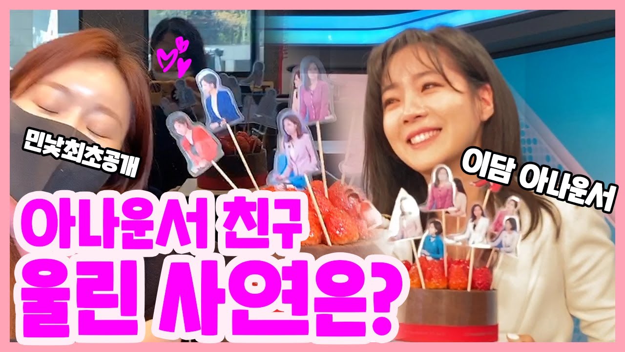 쪼놀이터_VLOG | 아나운서 친구 울린 사연은?
