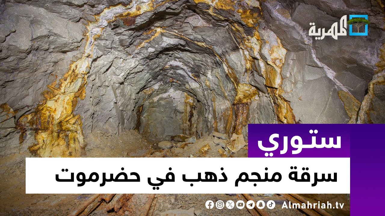 منجم ذهب في حضرموت يتعرض للسرقة وأصابع الاتهام تشير إلى الإمارات | ستوري