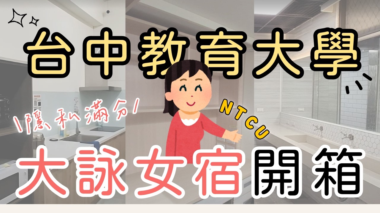 女大生開箱中教大宿舍 | 第一視角帶你看【大詠】| 寢室？浴室？廚房？公共空間？ | DORM TOUR | NTCU