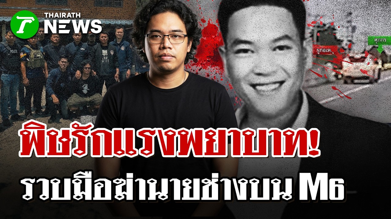 รวบมือปืนยิงนายช่างหนุ่มดับบนM6 สาวตื้อคนตายไม่เป็นผล ลวงกิ๊กหนุ่มสังหาร|1 เม.ย. 69|ไทยรัฐนิวส์โชว์