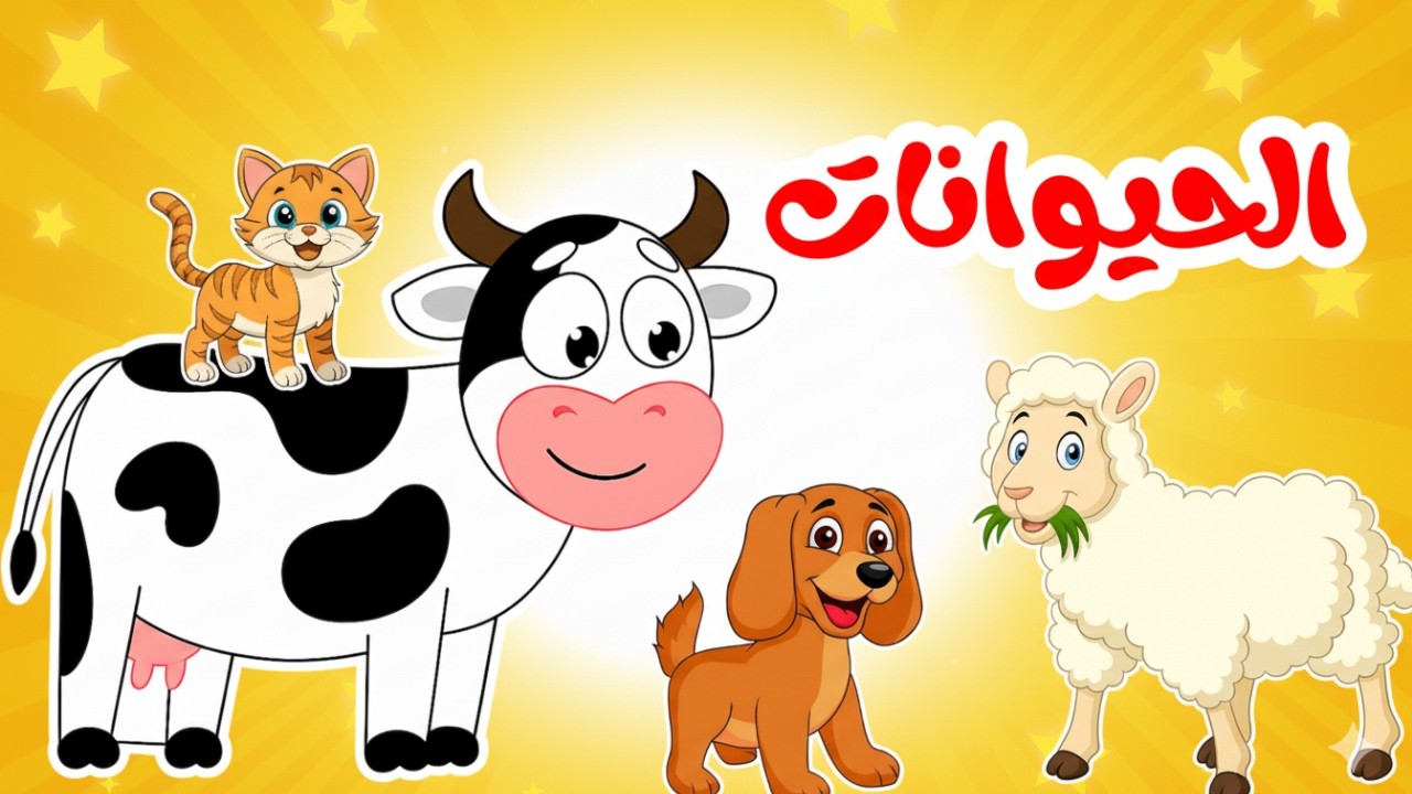 أصوات الحيوانات | مجموعة أغاني أطفال | قناة بزونة