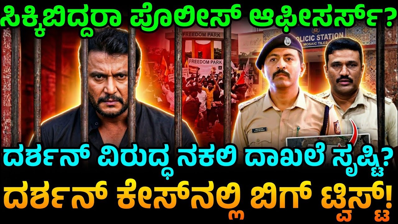 ದರ್ಶನ್ ಕೇಸ್ ಉಲ್ಟಾ! ಆ ಒಂದು ಸಣ್ಣ 'ಟೈಲ್ಸ್' ಮಾಡಿದ ಮ್ಯಾಜಿಕ್! ದರ್ಶನ್ ರಿಲೀಸ್ ಪಕ್ಕಾನಾ?