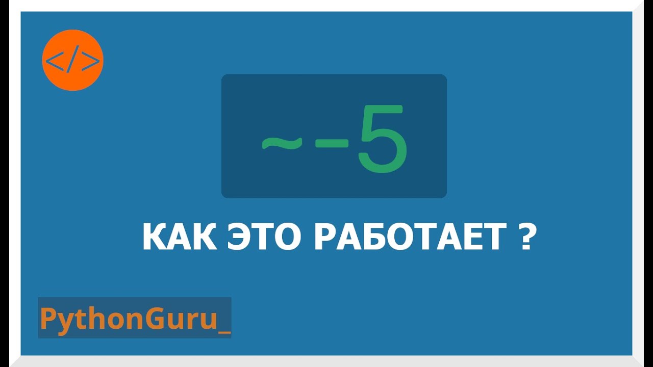 💥 Тайной меньше. Тильду в массы | Оператор побитовой инверсии