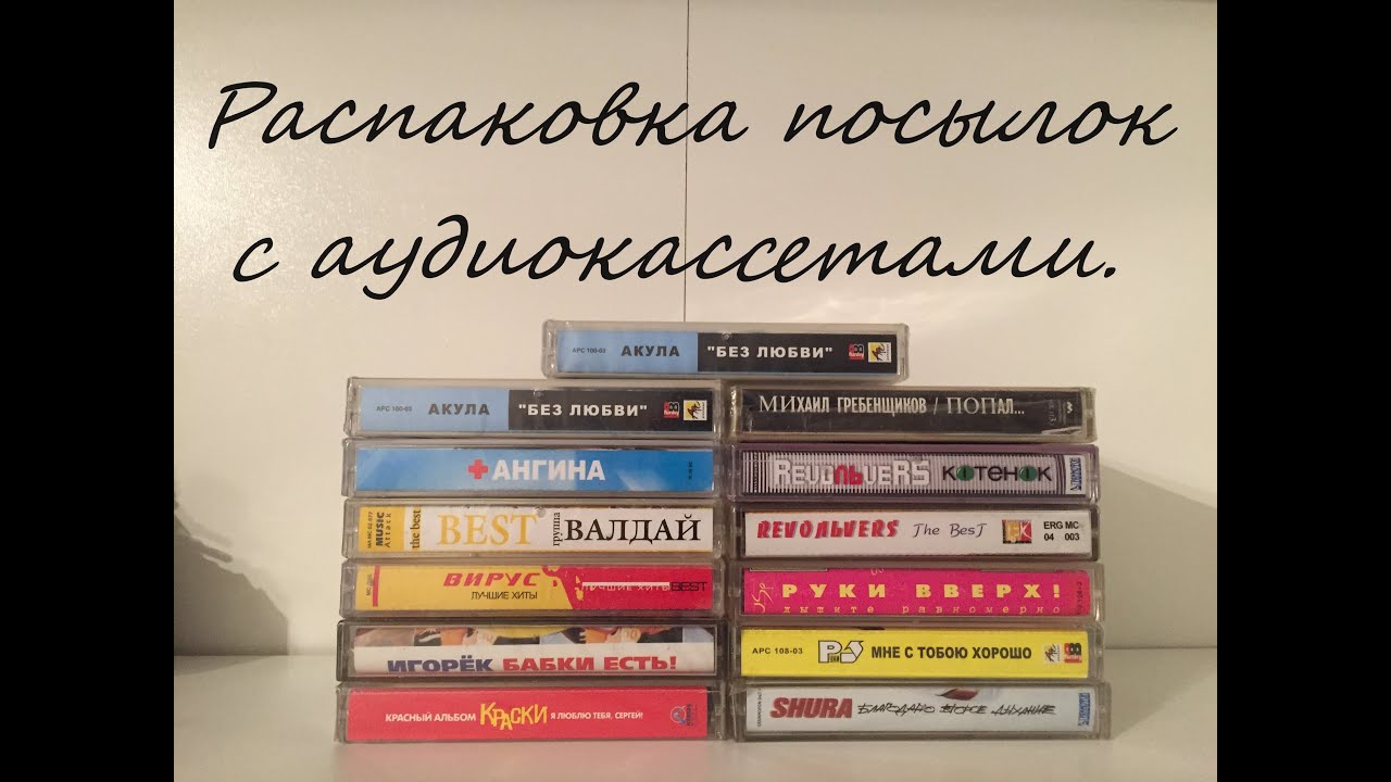 Распаковка 📦 посылок с аудиокассетами.