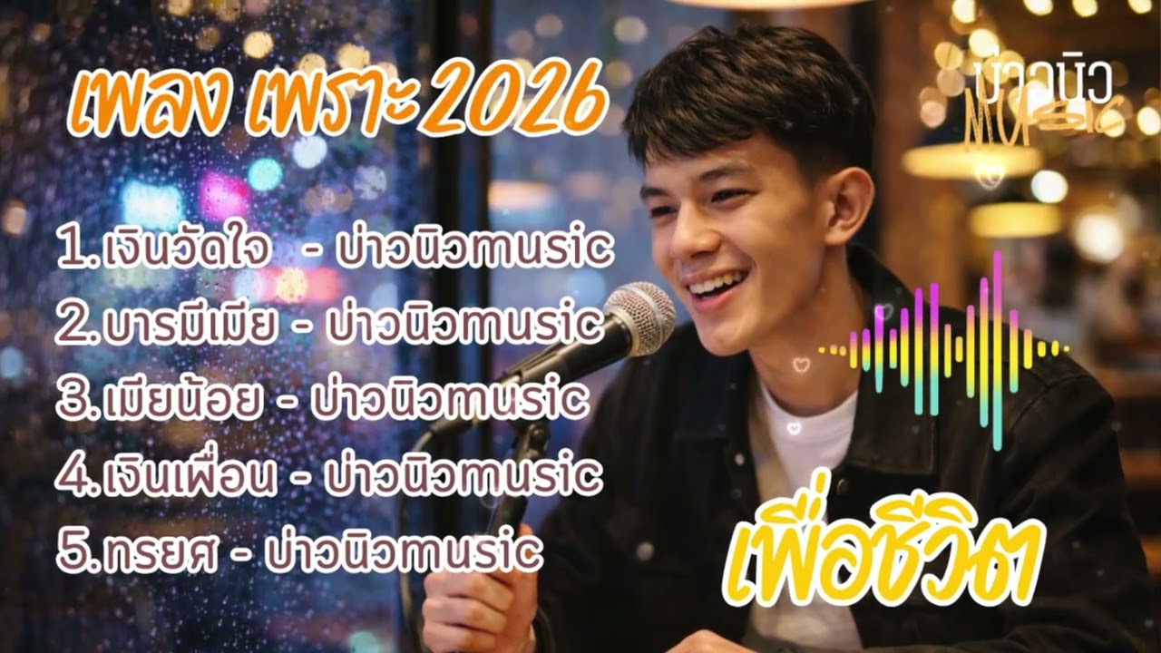 เพลงฮิต  2026 คนฟังเยอะมากที่สุด  - บ่าวนิวmusic