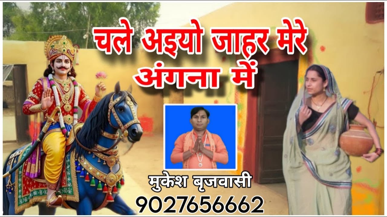 चले अइऔ जाहर Jaharveer  Bhajan || GAYAK Mukesh Brajbasi