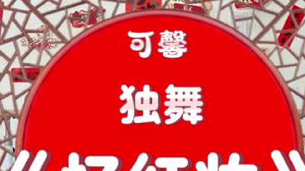 四年级可馨同学的独舞《忆红妆》来啦✌️…虽然这一版没有小栗同学那一版“稳”，但作为孩儿的第一支剧目，我认为：有得春芽杯和区级比赛一等奖🥇的希望✌️…加油加油👏…#中国舞jojo #少儿舞...