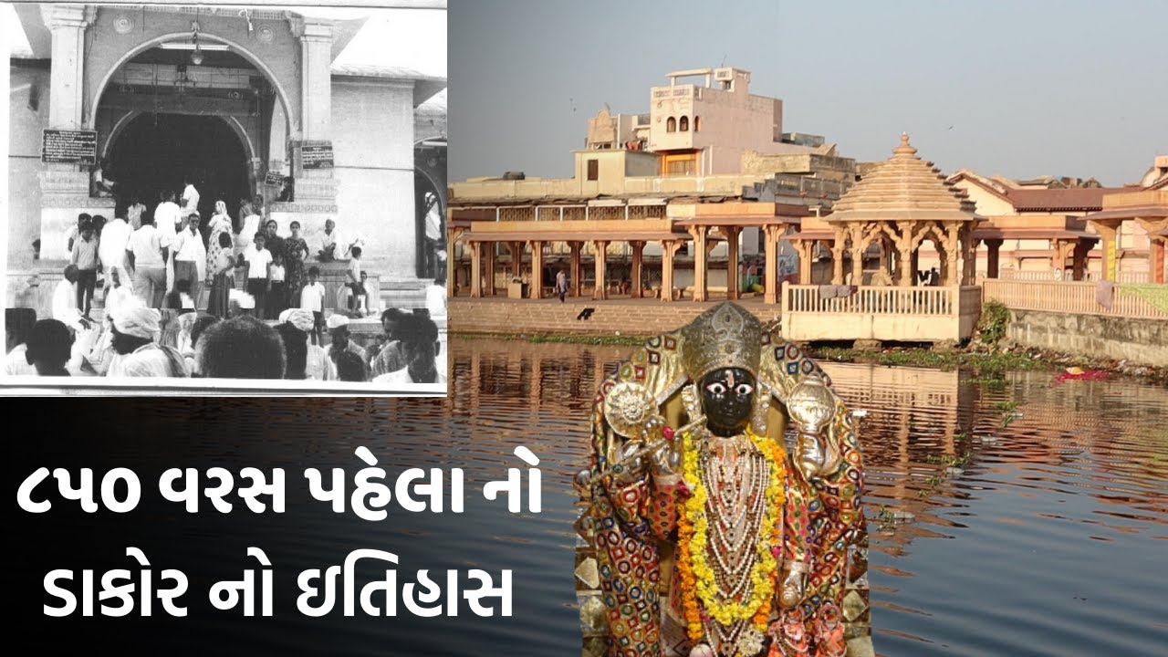 ડાકોર ના ઠાકોર નો ઇતિહાસ ભગવાન રણછોડરાય દ્વારકામાંથી ડાકોર પધાર્યા