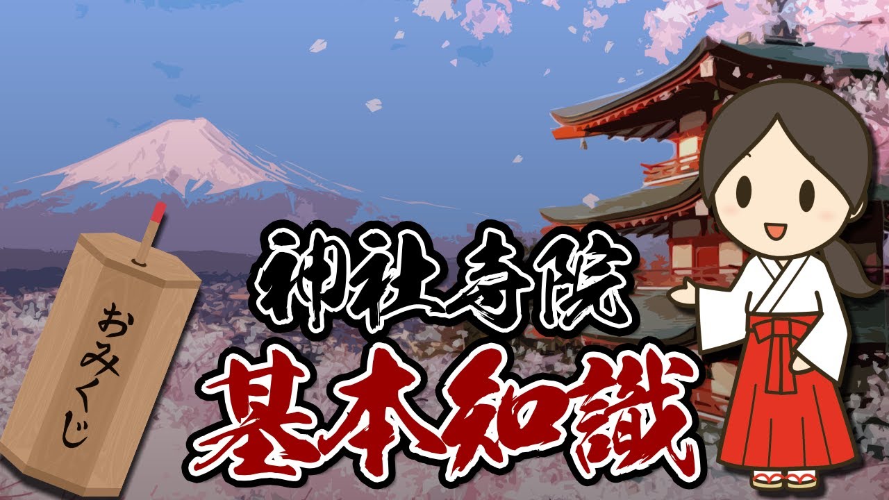🔰新手必看✍️神社與寺院有何不同？又該如何參拜？什麼是御朱印？