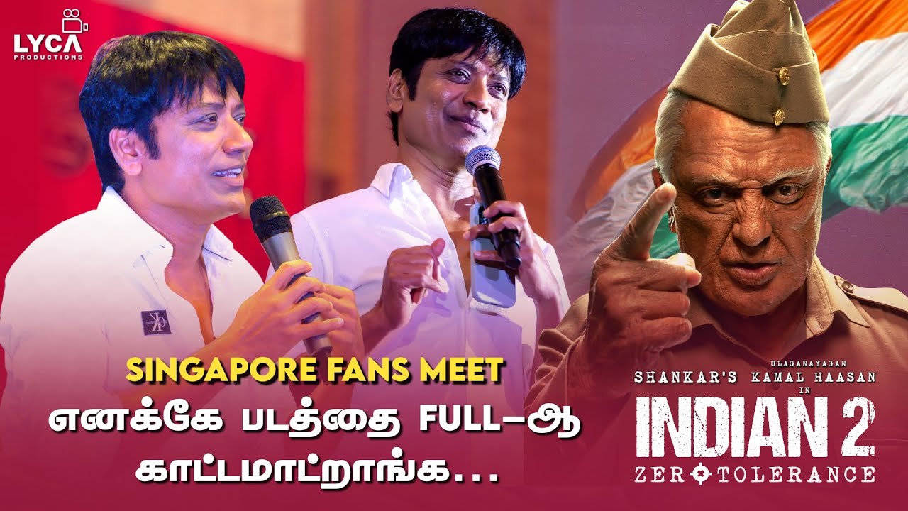 எனக்கே படத்தை Full-ஆ காட்டமாட்றாங்க.. | Indian 2 Singapore Fans Meet | SJ Suryah Speech | Kamal