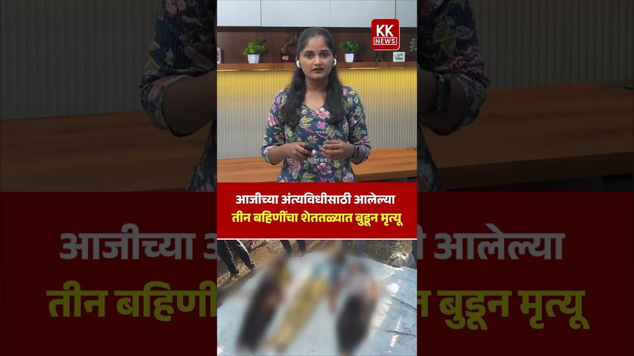 आजीच्या अंत्यविधीसाठी आलेल्या तीन बहिणींचा शेततळ्यात बुडून मृ** #kknews