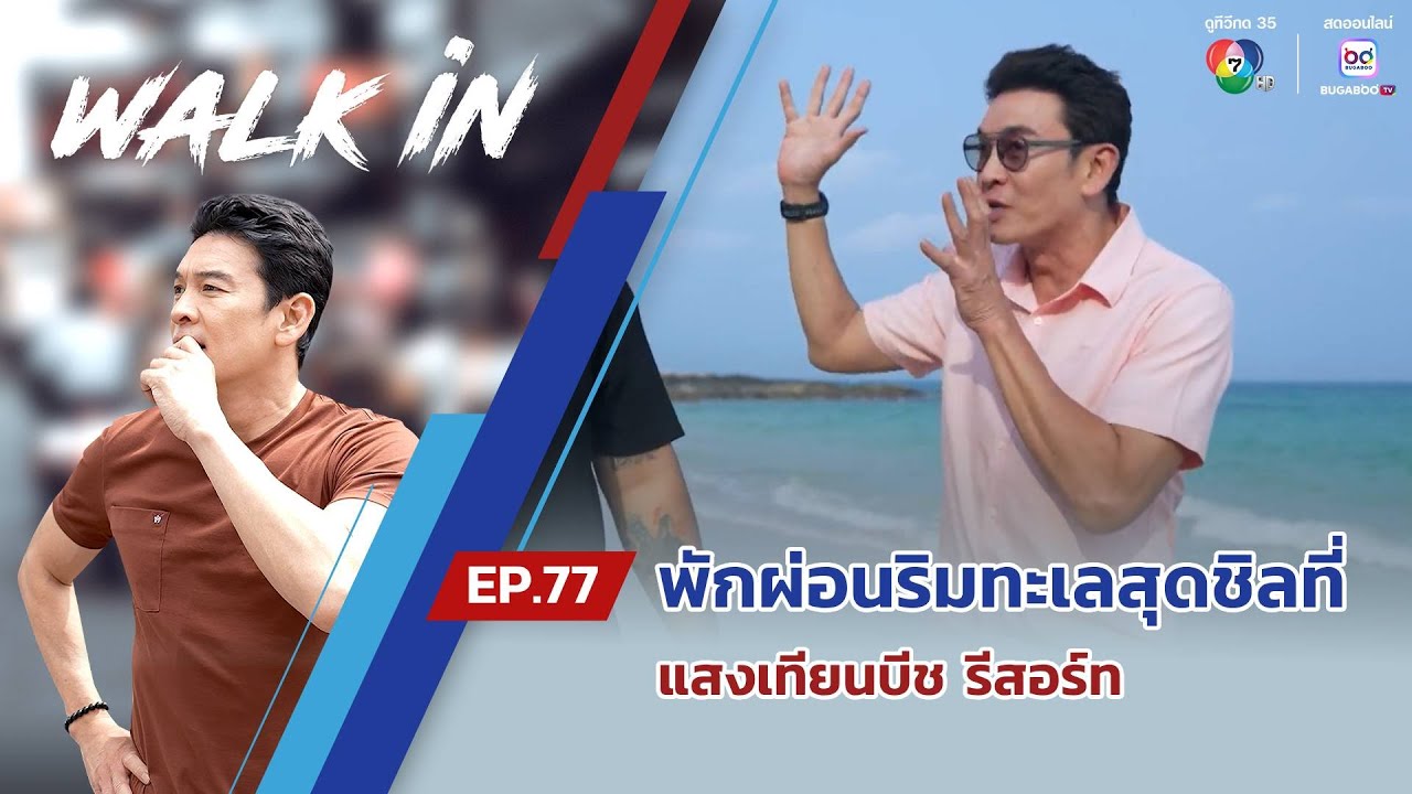 WALK in EP.77 | พักผ่อนริมทะเลสุดชิลที่ แสงเทียนบีช รีสอร์ท
