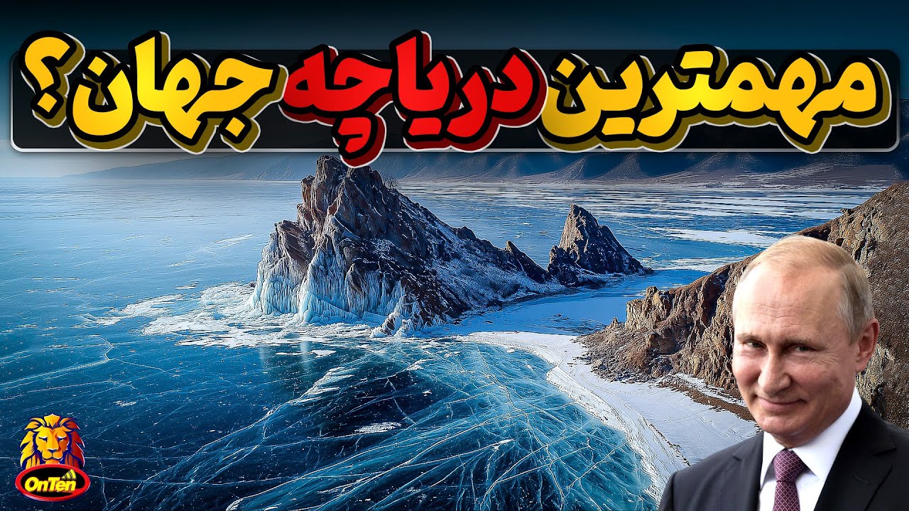 بایکال دریاچه ای که میتواند یک دنیا را سیراب کند