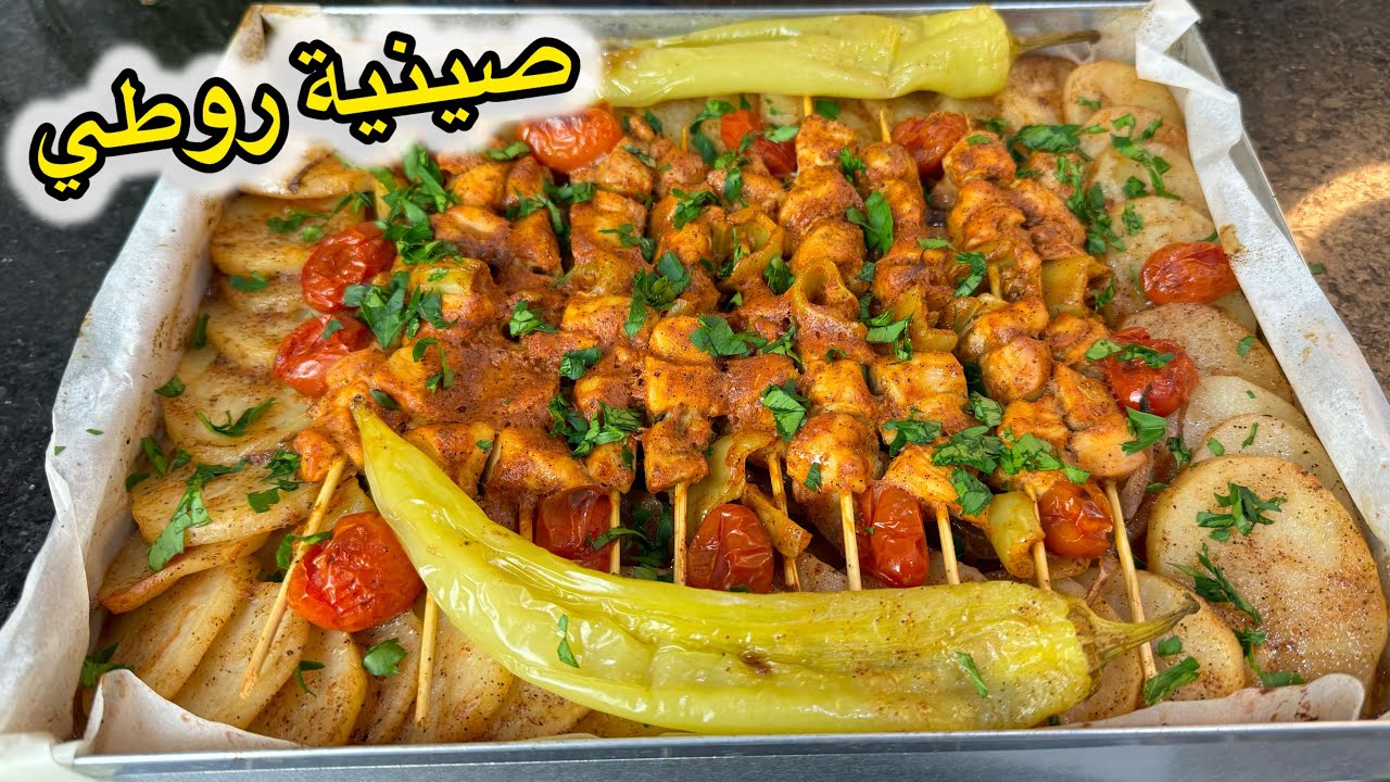 أضربي كلش في بلاطو واحد وفوتيه للفور وانت تهنيتي👌صينية بطاطا روطي ولي بروشات تاع الجاج ضربة في البنة