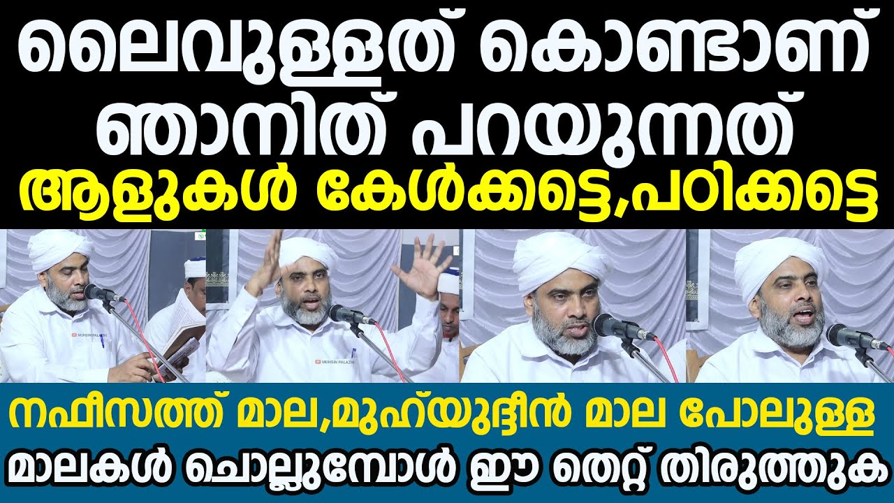 ലൈവുള്ളത് കൊണ്ടാണ് ഞാനിത് പറയുന്നത്; ആളുകള്‍ കേള്‍ക്കട്ടെ,പഠിക്കട്ടെ | K Musthafa Saqafi Thennala