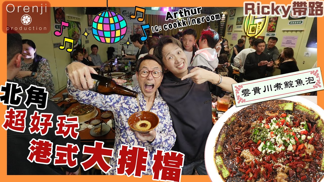 Ricky帶路 北角超好玩港式大排檔 醉雞鍋皮彈肉滑 雲貴川煮鯇魚泡夠麻辣過癮 全場high爆唱 Canton Pop Vibrant Dai Pai Dong in North Point
