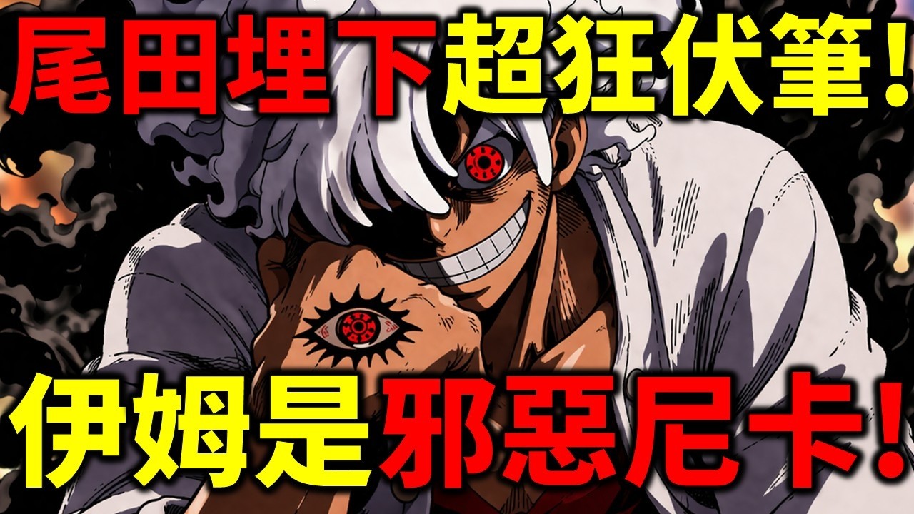 【海賊王】超狂伏筆！伊姆是邪惡尼卡！兩人出場都有鼓聲音樂！