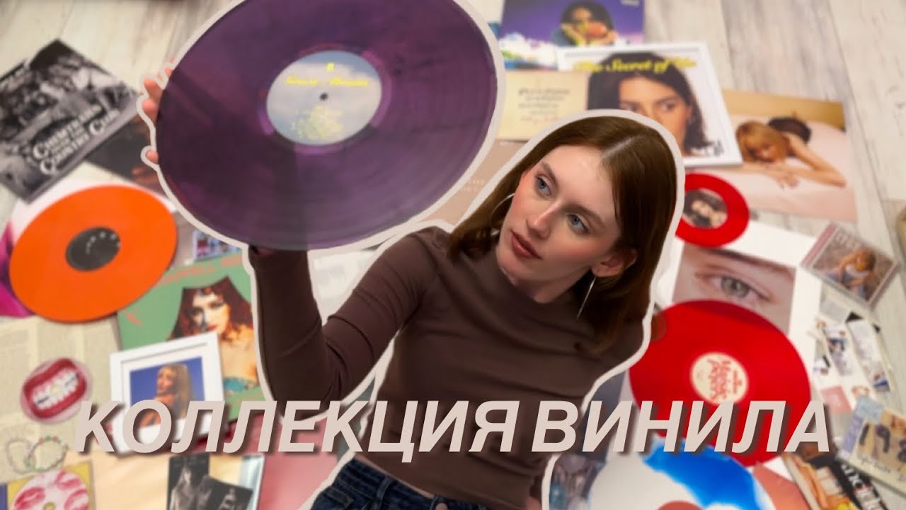 Обзор на коллекцию виниловых пластинок