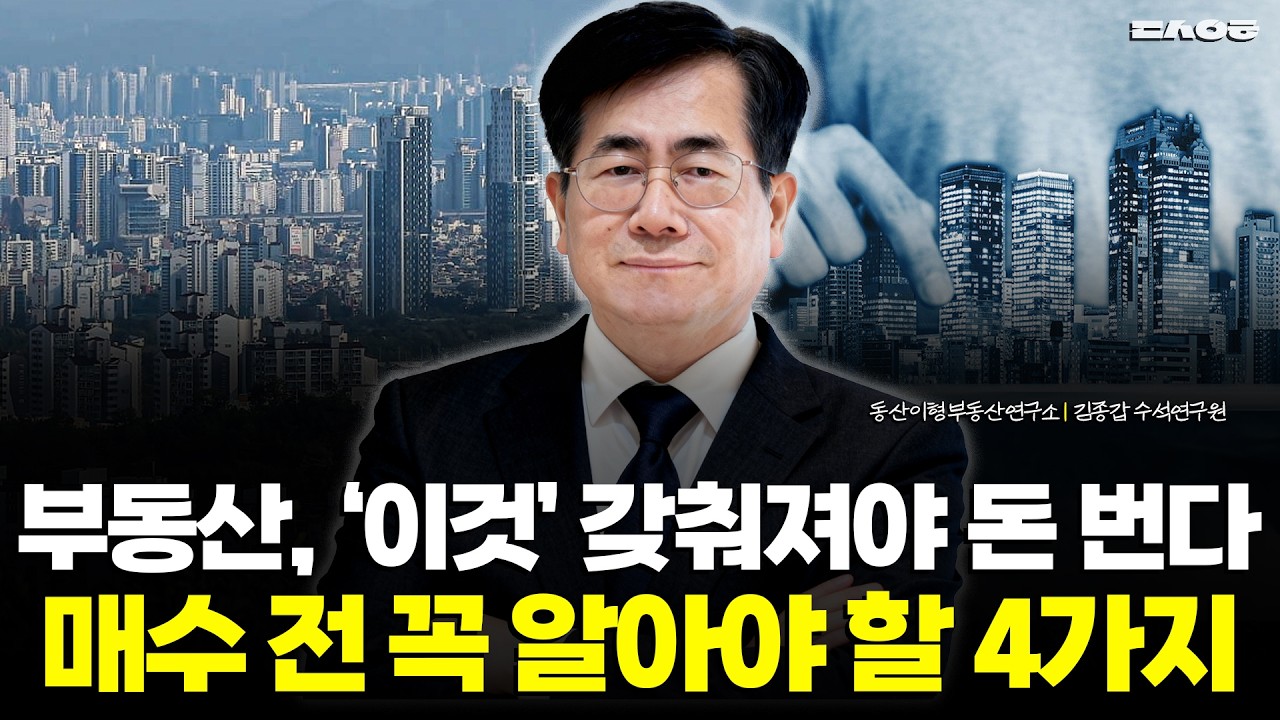 '이것' 모르면 부동산 투자, 내집마련 모두 실패합니다. 매수 전 꼭 알아야 할 4가지 (동산이형 김종갑 수석연구원 | 팍스경제TV 출연 방송)